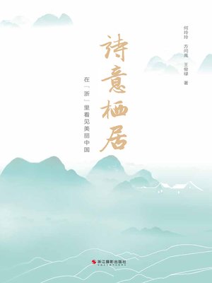 cover image of 诗意栖居